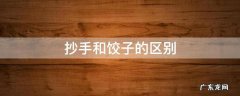 抄手和饺子的区别 饺子和抄手是不是一个品种