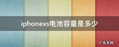 iphonexs的电池容量是多少毫安 iphonexs电池容量是多少
