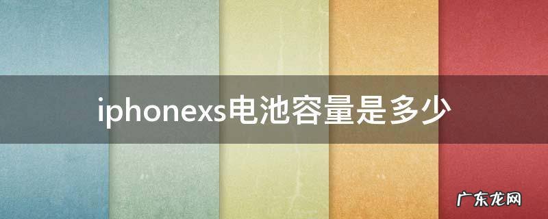 iphonexs的电池容量是多少毫安 iphonexs电池容量是多少