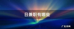 日兼职有哪些 做什么兼职可以日结