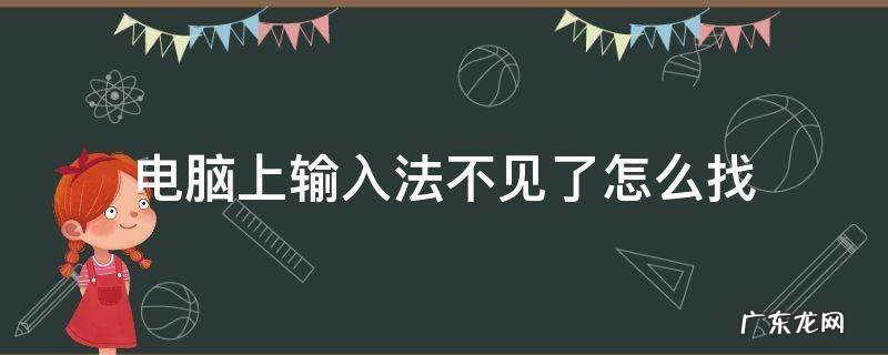 电脑上的输入法不见了怎么找出来 电脑上输入法不见了怎么找