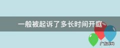 一般被起诉了多长时间开庭 一般被起诉了多久开庭