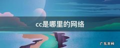 cc是哪里的网络 cc是什么网络