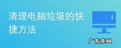 面对电脑垃圾
