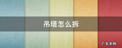 吊塔怎么拆 塔吊是怎么拆掉的