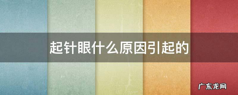 起针眼是怎么引起的 起针眼什么原因引起的