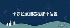卡罗拉点烟器旁边的是什么 卡罗拉点烟器在哪个位置