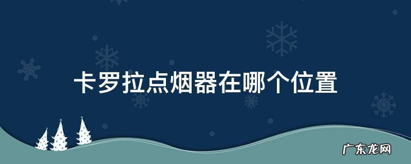 卡罗拉点烟器旁边的是什么 卡罗拉点烟器在哪个位置
