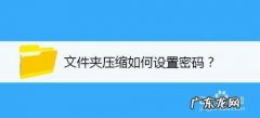 如何给电脑中文件夹加密码