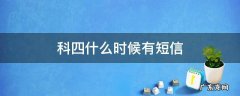 科四什么时候有短信 科四大概什么时候收到成功短信