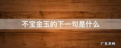 不宝金玉的下一句是什么 不宝金玉而什么什么以为宝