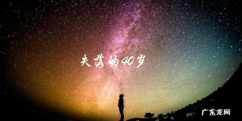 40岁,他觉得人生已无希望,直到他遇见了……