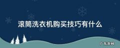 滚筒洗衣机购买技巧有什么 滚筒洗衣机购买需要注意什么