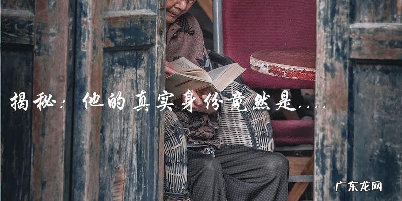 中国疯狂追捧的日本明星,他的真实身份竟然是……