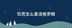 饥荒如何复活格罗姆 饥荒怎么复活格罗姆