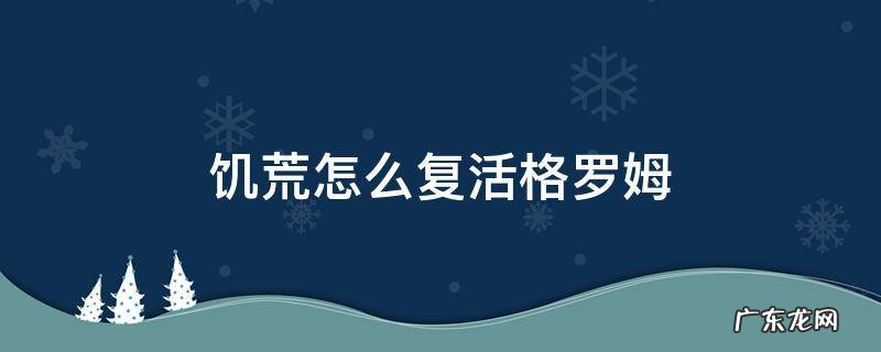 饥荒如何复活格罗姆 饥荒怎么复活格罗姆