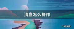 清盘怎么操作 uk清盘怎么操作