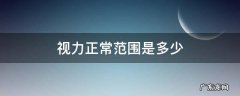 视力正常范围是多少 五岁孩子视力正常范围是多少