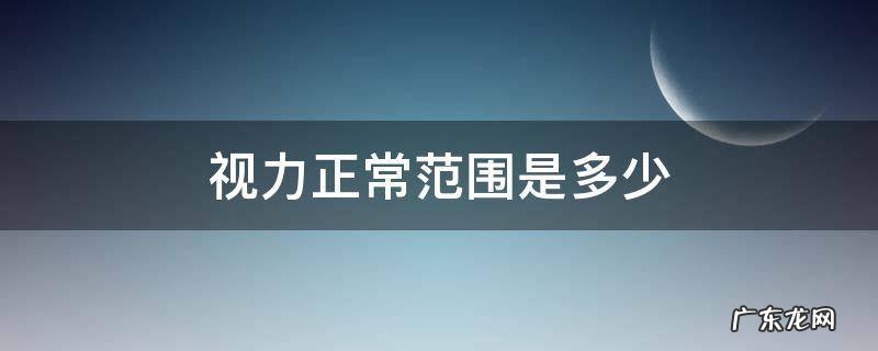 视力正常范围是多少 五岁孩子视力正常范围是多少