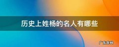 历史上姓杨的名人有哪些 历史上姓杨的名人有哪些故事