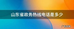 山东省人民政府热线电话 山东省政务热线电话是多少