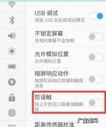 vivo手机防误触模式在哪里关闭