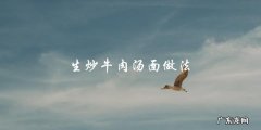 生炒牛肉汤面制作指南