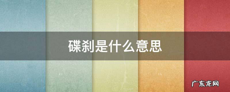 电动车碟刹是什么意思 碟刹是什么意思