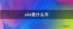 zild是什么币 zild币怎么买