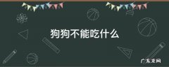狗狗不能吃什么食物 狗狗不能吃什么
