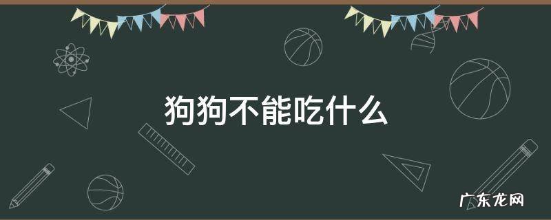 狗狗不能吃什么食物 狗狗不能吃什么