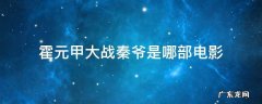 霍元甲大战秦爷是哪部电影 霍元甲对秦爷之战