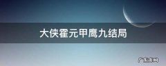 大侠霍元甲鹰九结局 大侠霍元甲里面的鹰九哪一集死的