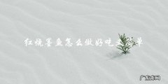 简单又美味的红烧墨鱼做法！
