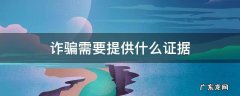 诈骗需要提供什么证据 恋爱诈骗需要提供什么证据