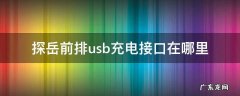 探岳车上有几个USB接口 探岳前排usb充电接口在哪里
