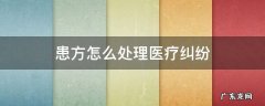 患方怎么处理医疗纠纷 医患纠纷处理方法