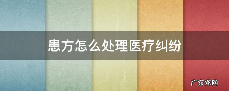 患方怎么处理医疗纠纷 医患纠纷处理方法