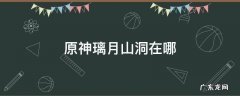 原神璃月山洞在哪 原神璃月山洞在哪图片