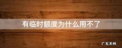 有临时额度为什么用不了 没有临时额度了