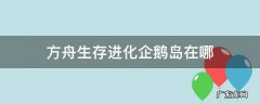 方舟生存进化企鹅岛在哪 方舟企鹅岛在哪里