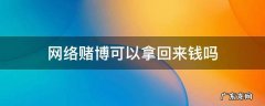 网络上赌博能把钱要回来不 网络赌博可以拿回来钱吗