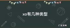 xo有哪几种 xo有几种类型