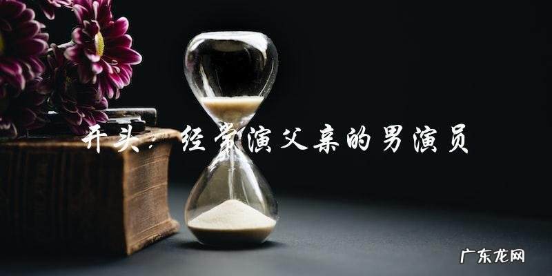 他们经常演父亲,却能否成为好父亲?