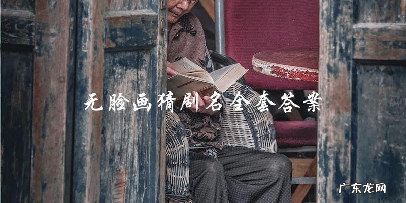 「无脸画」出现在戏剧中，你猜得出这部剧的名字吗？看看全套答案！