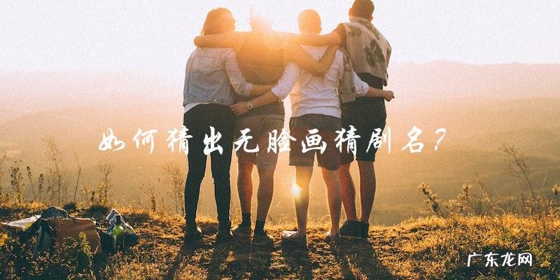 「无脸画」出现在戏剧中，你猜得出这部剧的名字吗？看看全套答案！