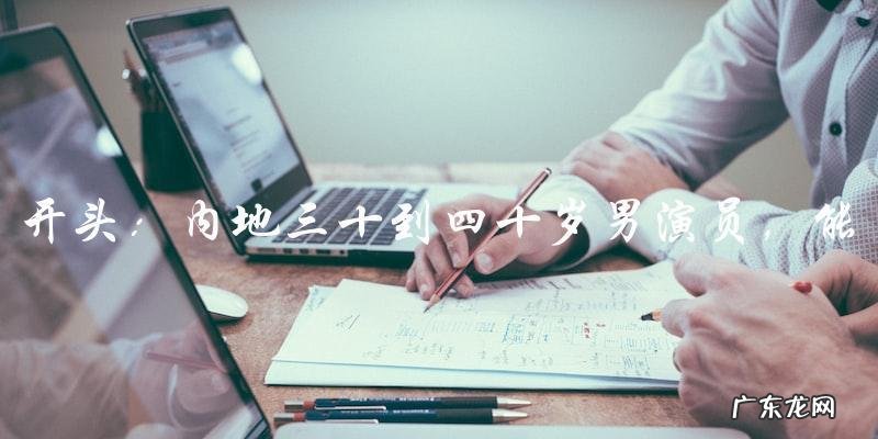 他们的演技,能否扛起内地电影的未来?