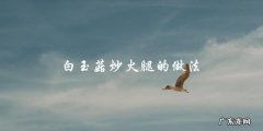 白玉菇炒火腿，做法简单易学！