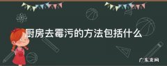 厨房去霉污的方法包括什么 厨房去污用什么
