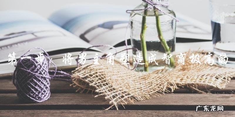谋略纵横：男主角智商极高的古装电视剧背后的惊天阴谋！